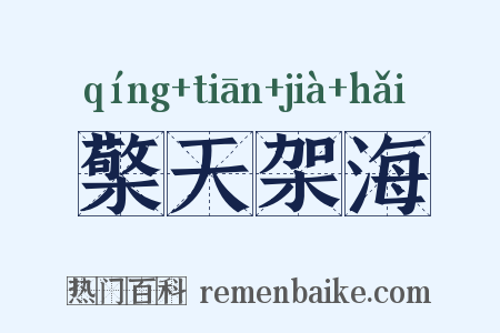 檠天架海是什么意思的图片